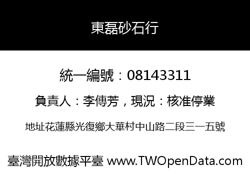 東磊砂石行