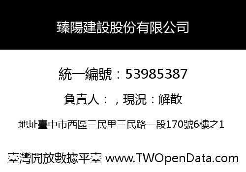 臻陽建設股份有限公司