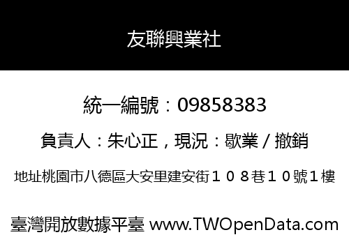 友聯興業社