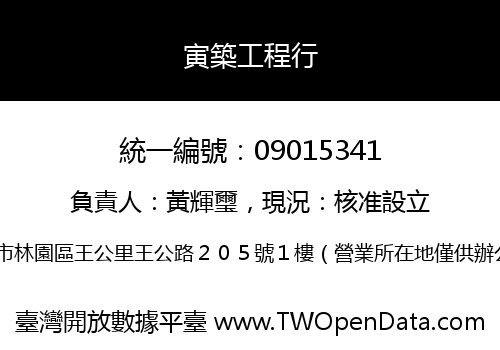 寅築工程行