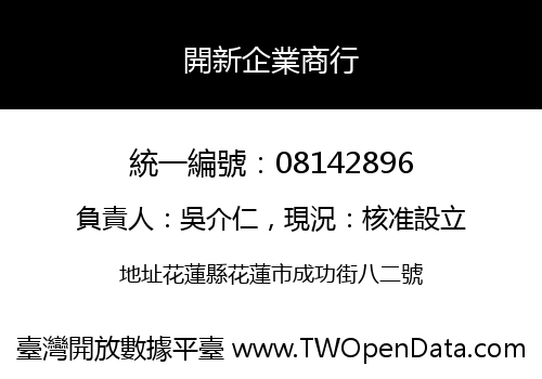 開新企業商行