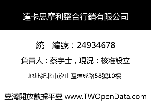 達卡思摩利整合行銷有限公司