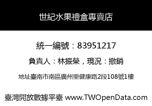 世紀水果禮盒專賣店