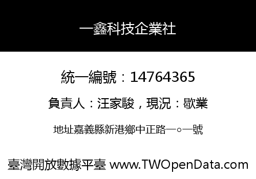 一鑫科技企業社