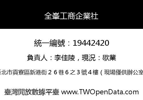 全峯工商企業社