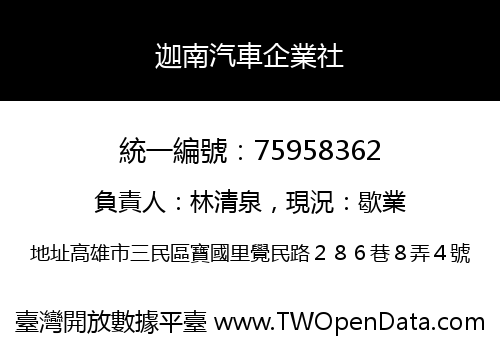 迦南汽車企業社