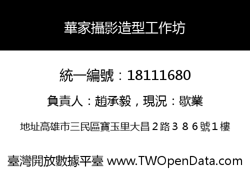 華家攝影造型工作坊