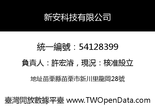 新安科技有限公司