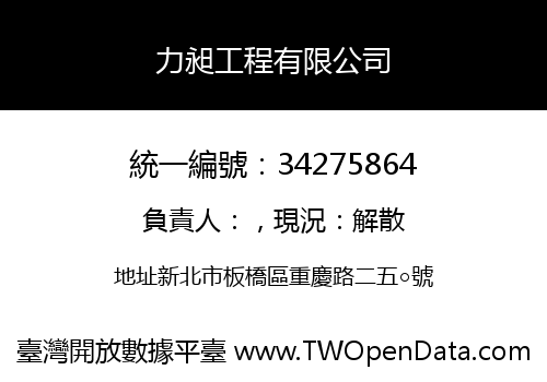 力昶工程有限公司