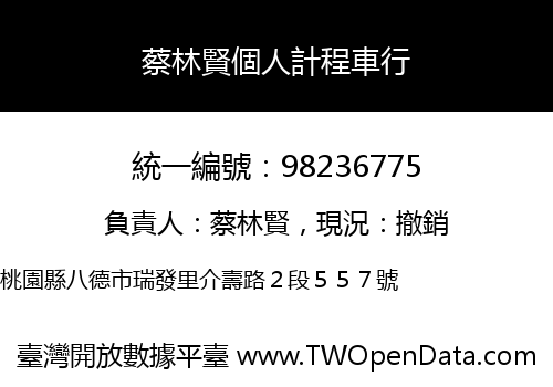 蔡林賢個人計程車行