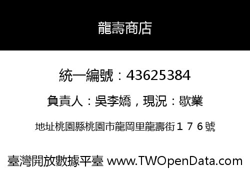 龍壽商店