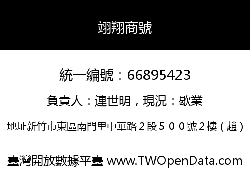 翊翔商號