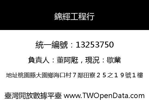 錦輝工程行