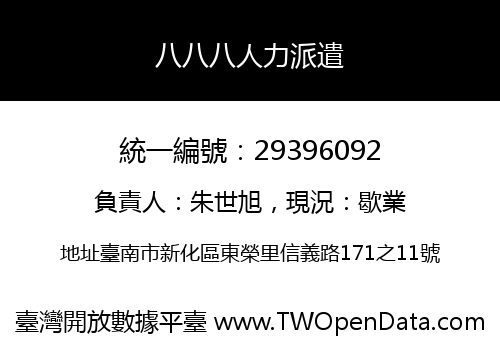八八八人力派遣