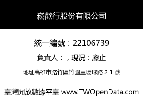 崧歡行股份有限公司