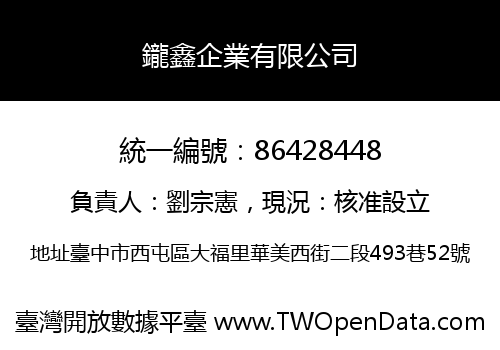 鑨鑫企業有限公司