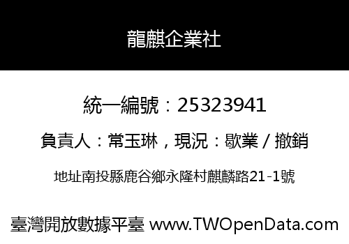 龍麒企業社