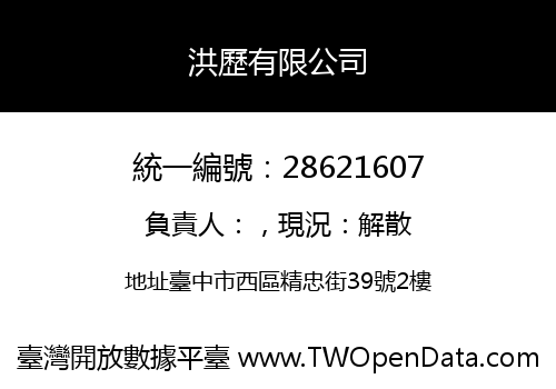 洪歷有限公司