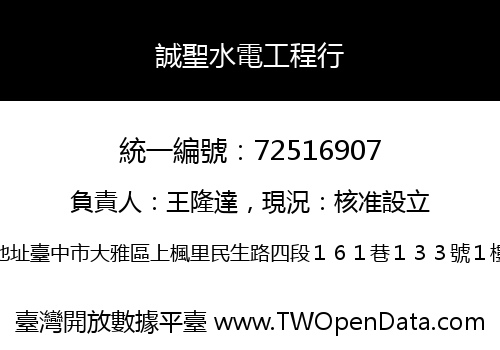 誠聖水電工程行