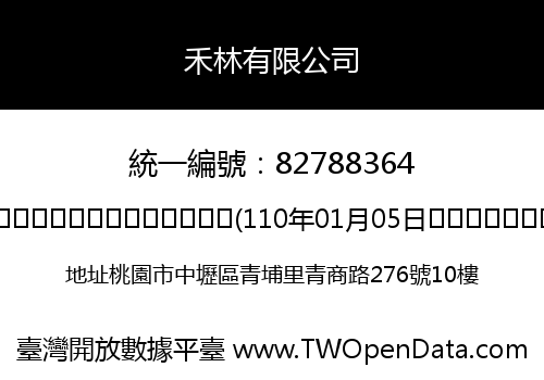 禾林有限公司