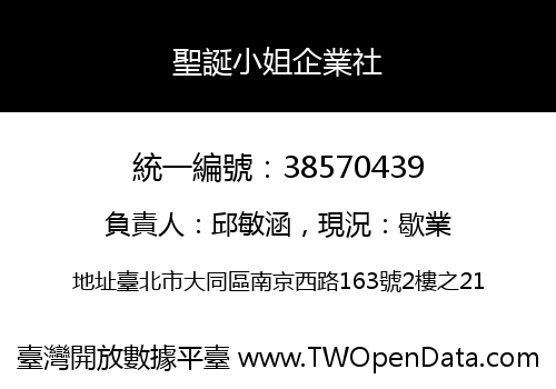 聖誕小姐企業社