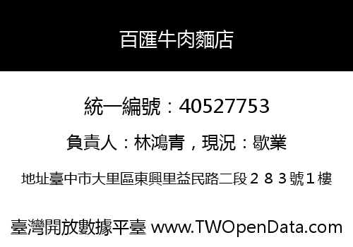 百匯牛肉麵店
