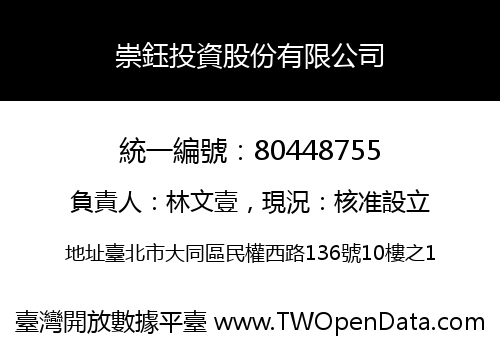 崇鈺投資股份有限公司