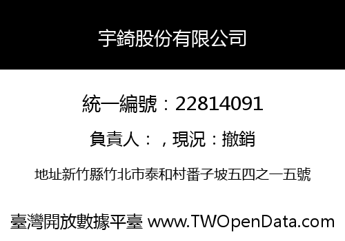 宇錡股份有限公司