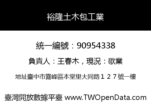 裕隆土木包工業