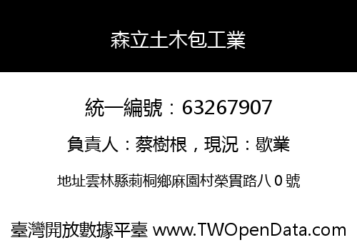 森立土木包工業