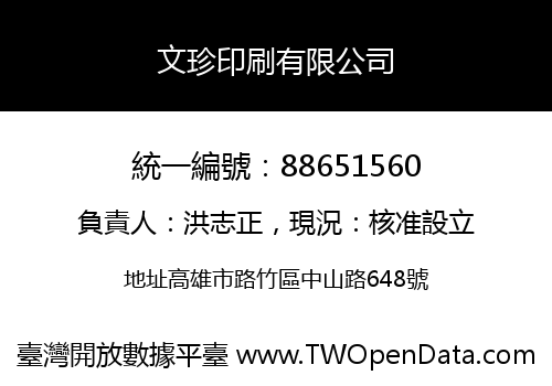 文珍印刷有限公司