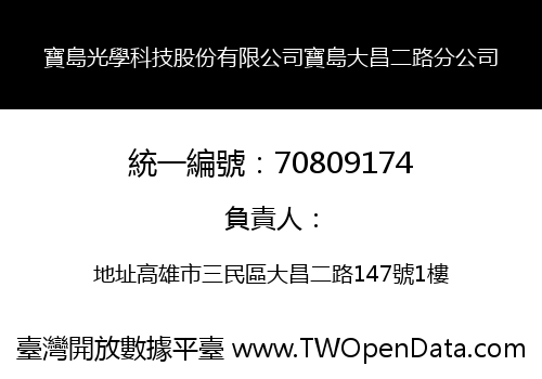 寶島光學科技股份有限公司寶島大昌二路分公司