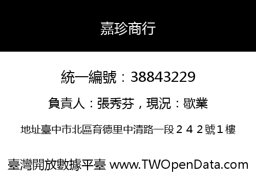 嘉珍商行
