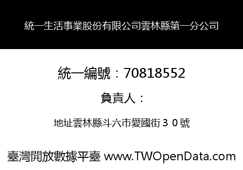 統一生活事業股份有限公司雲林縣第一分公司