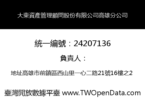 大東資產管理顧問股份有限公司高雄分公司