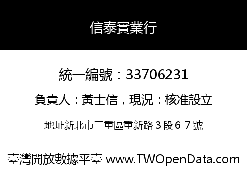 信泰實業行