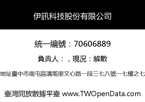 伊訊科技股份有限公司