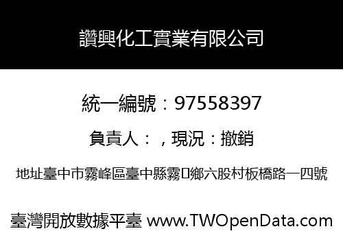 讚興化工實業有限公司