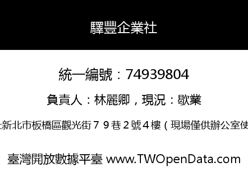 驛豐企業社
