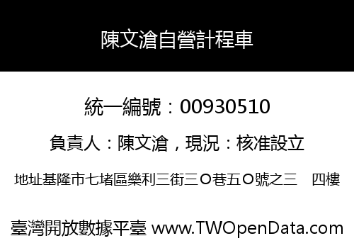 陳文滄自營計程車