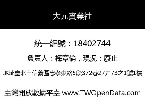 大元實業社