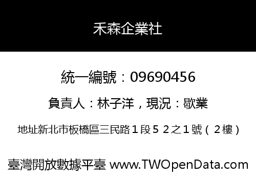 禾森企業社