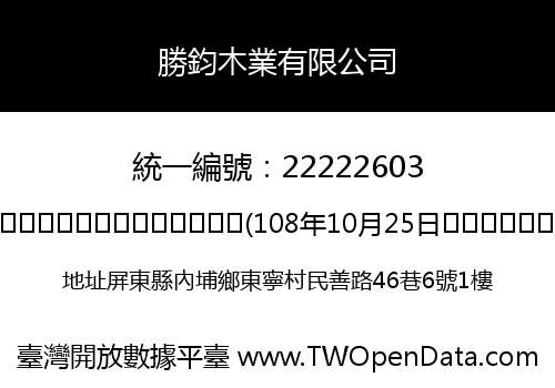 勝鈞木業有限公司