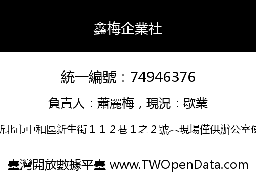 鑫梅企業社
