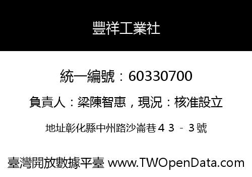 豐祥工業社