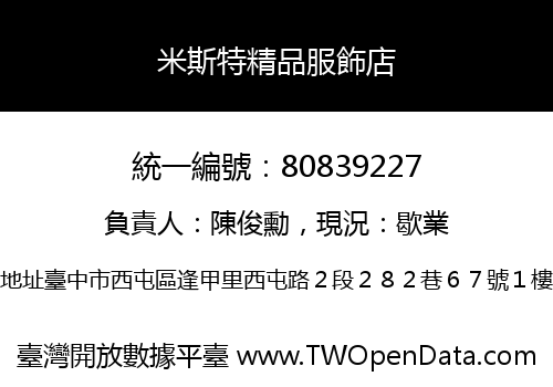 米斯特精品服飾店