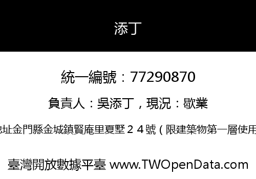 添丁