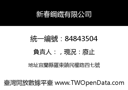 新春鋼鐵有限公司