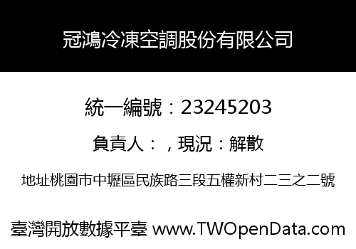 冠鴻冷凍空調股份有限公司