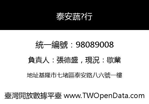 泰安蔬?行